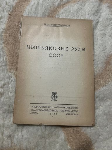 1932г. Мышьяковые руды СССР