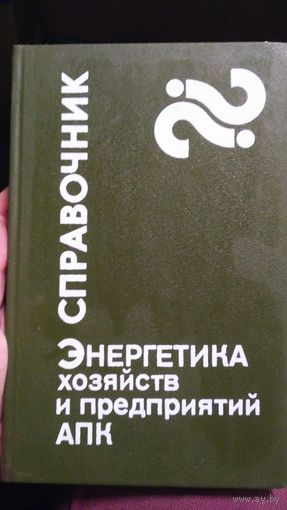 Справочник энергетика хозяйств и предприятий АПК. (1)