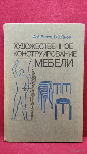 А.А. Белов  и др. Художественное конструирование мебели