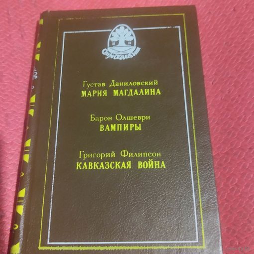 Густав Даниловский.  Мария МАГДАЛИНА. Барон Олшеври. Вампиры. Григорий Филипсон. Кавказская война.