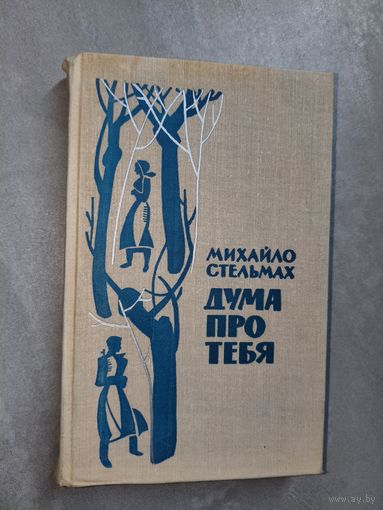 Михайло Стельмах "Дума про тебя"