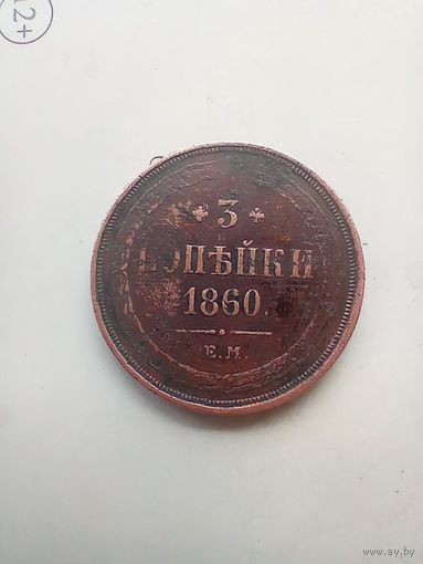 3 копейки 1860 года домашняя