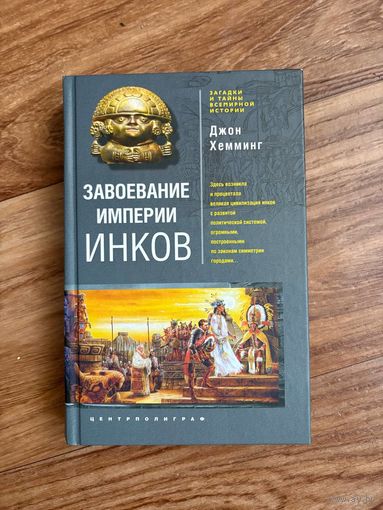Джон Хеминг. Завоевание империи инков