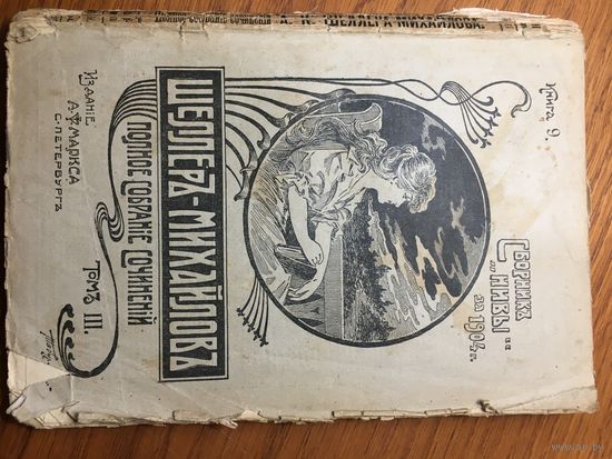 Сборник "Нивы" 1914 г.: Полное собрание сочинений Вл.Г.Короленко ТОМ 3, кн. 9. Изд. Маркса.
