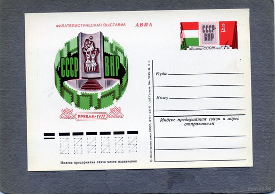 Открытка, почтовая карточка, 1977, Заг.47,  фил. выставка