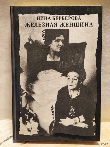 Берберова Н. - Железная женщина