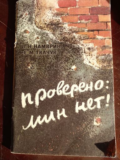 Проверено: Мин нет!. Г.Намврин, Е.Ткачук. 1983 г.