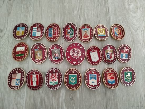 Гербы городов рсфср,крупные,21 шт