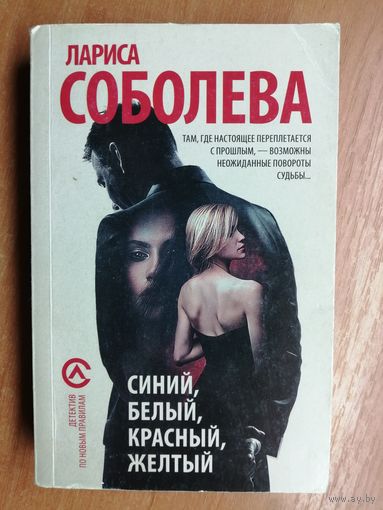 Лариса Соболева "Синий, белый, красный, желтый"