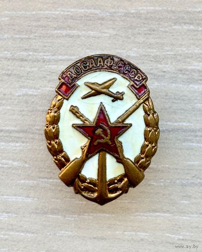 Лот с 1 рубля. Знак ДОСААФ СССР