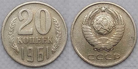 20 копеек 1961 СССР