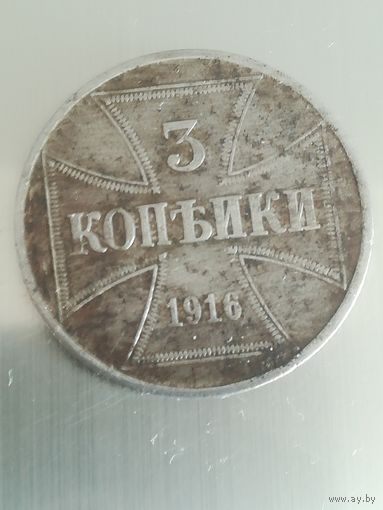 Монета 3 копейки 1916 года.