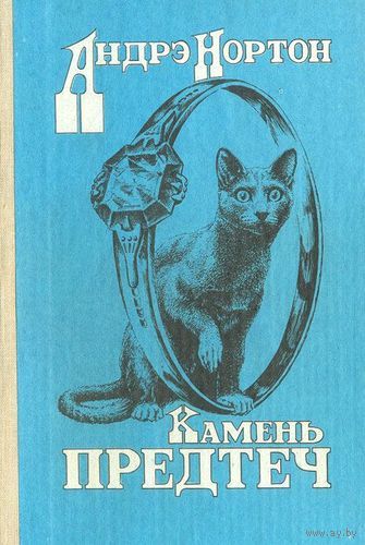 Камень предтеч Андре Нортон