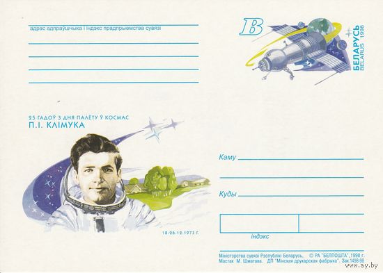 Беларусь 1998 ПК с ОМ 25 лет полета в космос П.И. Климука (к5)