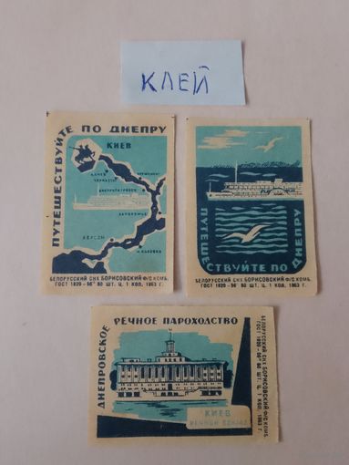 Спичечные этикетки ф.Борисов. Путешествуйте по Днепру. Путешествуйте по Днепру.1963 год