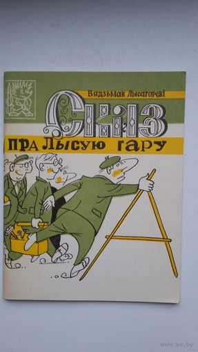 Вядзьмак Лысагорскі (Ніл Гілевіч) - Сказ пра Лысую Гару: сатырычная паэма (серыя Бібліятэка Вожыка)
