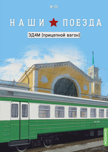 Наши поезда 25, ЭД4М (прицепной вагон)