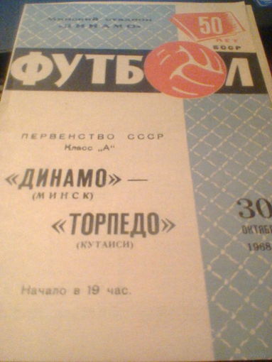 30.10.1968--Динамо Минск--Торпедо Кутаиси