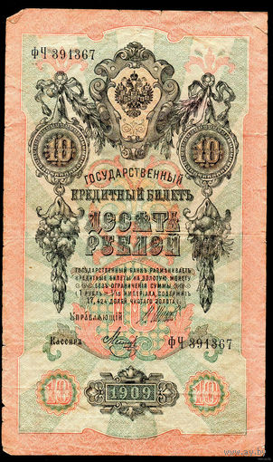 ТОРГ! 10 рублей 1909! Шипов! Советское правительство! ВОЗМОЖЕН ОБМЕН!