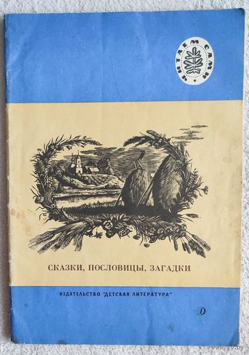 Сказки, пословицы, загадки | Из книг для чтения и азбуки | Читаем сами