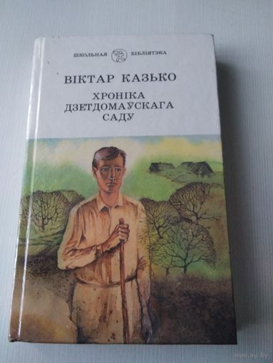 Хронiка дзетдомаускага саду. Раман. /30