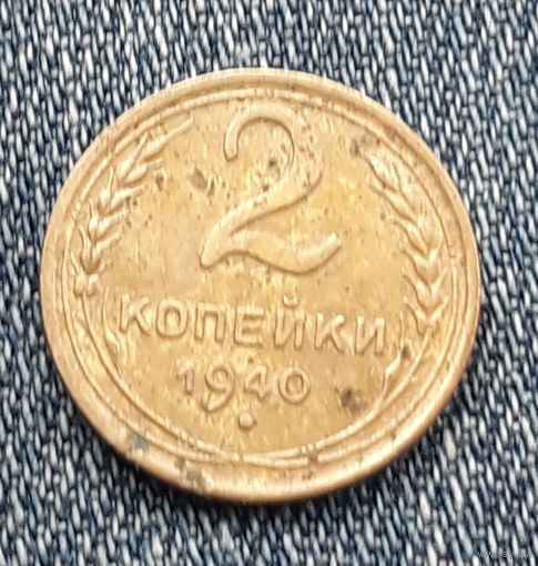 2 копейки 1940 СССР