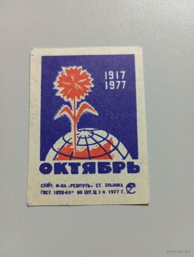 Спичечные этикетки ф.Ревпуть. 60 лет Октября. 1977 год