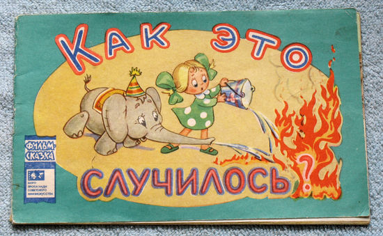 Как это случилось. серия: Фильм-сказка