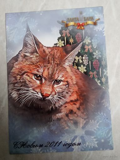 Новогодняя рекламная открытка. 2011 год . ЛАНТАБАНК.