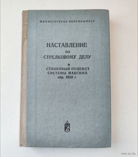 Наставление по стрелковому делу пулемета Максим