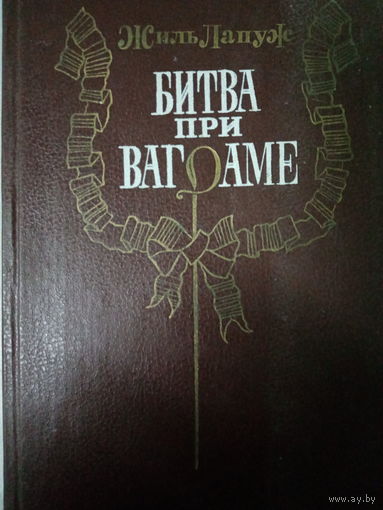 Жиль Лапуж. Битва при Ваграме