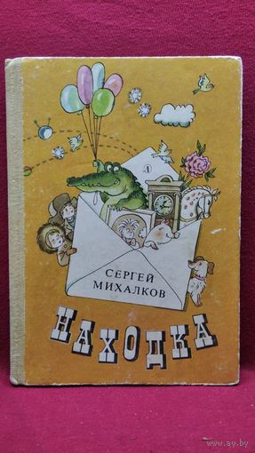 Сергей Михалков. Находка