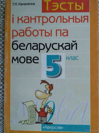 Тэсты і кантрольныя работы па беларускай мове 5 клас