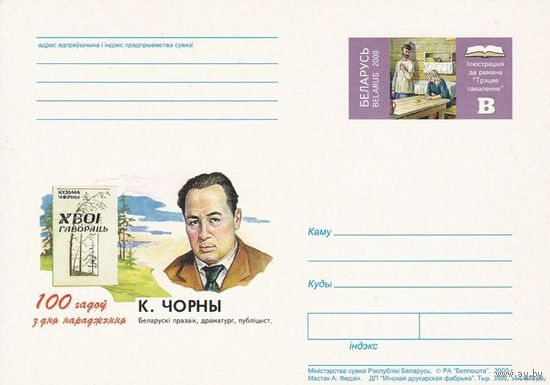 Беларусь 2000 ПК с ОМ 100 лет со дня рожд К. Черного
