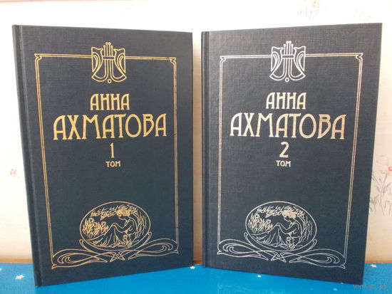 АННА АХМАТОВА. СОЧИНЕНИЯ В ДВУХ ТОМАХ. СТИХОТВОРЕНИЯ И ПОЭМЫ. ПРОЗА. ПИСЬМА.