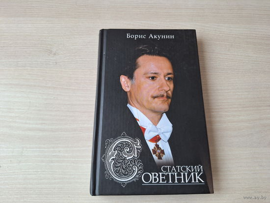 Статский советник - приключения Фандорина