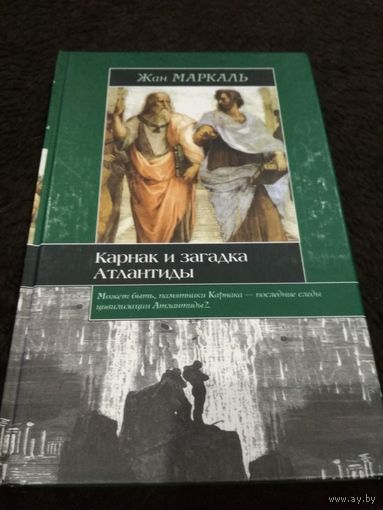 Карнак и загадка Атлантиды