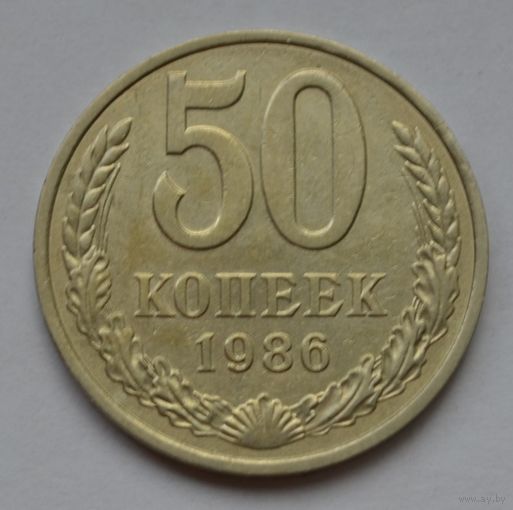 50 копеек 1986 г.