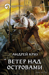 Андрей Круз  Ветер над островами