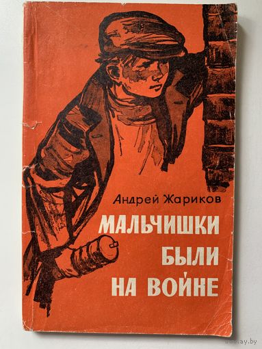 Андрей Жариков "Мальчишки были на войне" 1970 г.