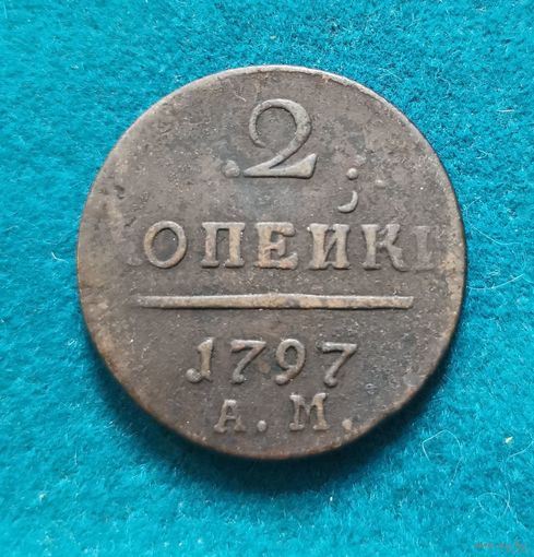 6. 2 копейки 1797 г. АМ. С рубля!