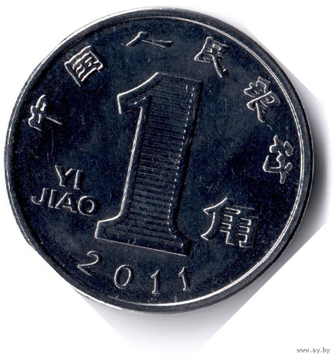 Китай. 1 цзяо. 2011 г.