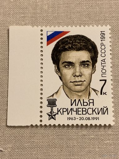 СССР 1991. Илья Кричевский 1963-1991