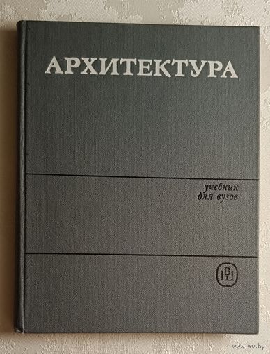 Архитектура: Учебник. Орловский Б. Я., Магай А. А., Бабаян Г. А., Сербинович, 1984