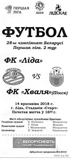ФК Лида - Волна Пинск 14.04.2018г.