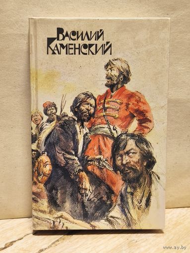 Каменский В. - Степан Разин. Пушкин и Дантес