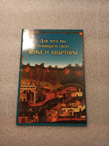Для чего мы освящаем дома и квартиры | 32 страницы