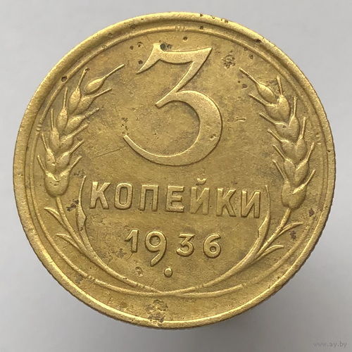 3 копейки 1936 года