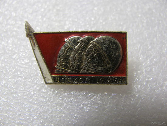 Значок. Корабль "Восход" 12.10.1964г.