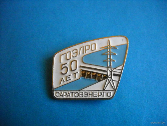 Значок 50 лет Гоэлро Саратовэнерго